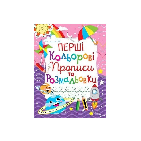 

Книга Кристал бук Первые цветные прописи и раскраски (102-8)