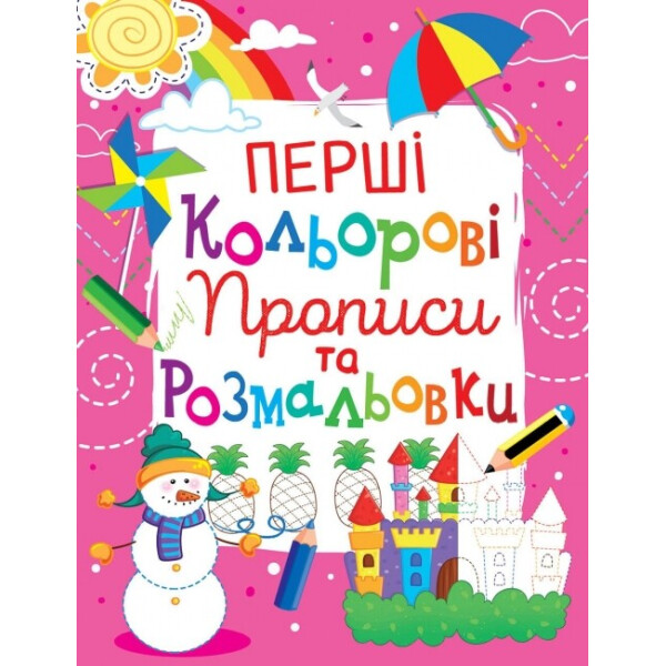 

Книга Кристал бук Первые цветные прописи и раскраски (104-2)