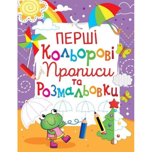 

Книга Кристал бук Первые цветные прописи и раскраски (107-3)
