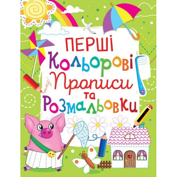 

Книга Кристал бук Первые цветные прописи и раскраски (108-0)
