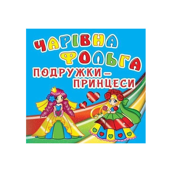 

Книга Кристал бук Волшебная фольга Подружки-принцессы (65033)