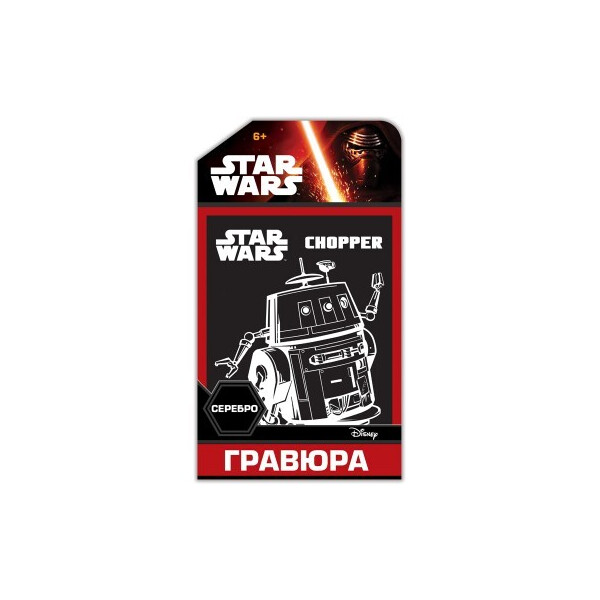 

Гравюра Star Wars Серебро Чоппер (15163029Р)