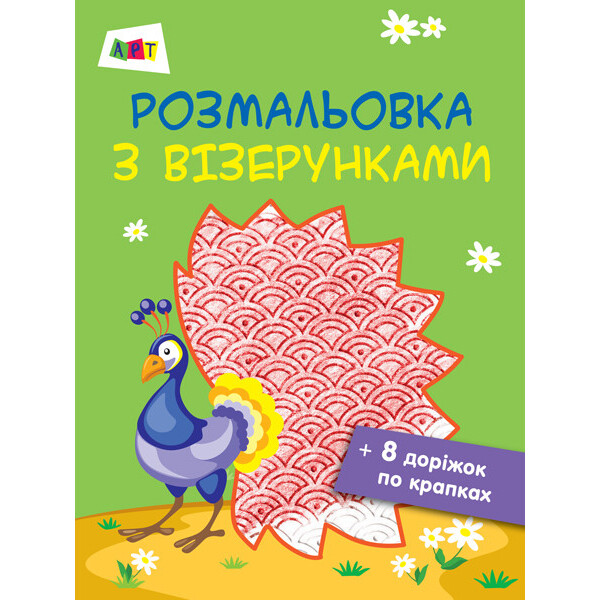 

Раскраска с узорами Павлин Ранок (ДИ13001У)