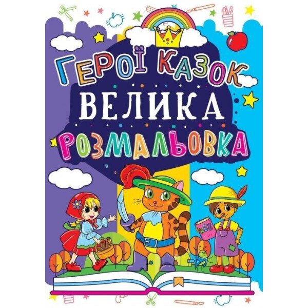

Большая раскраска Кристал бук Герои сказок (F00013759)