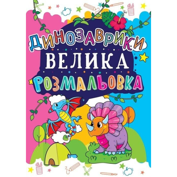 

Большая раскраска Кристал бук Динозаврики (172-1)