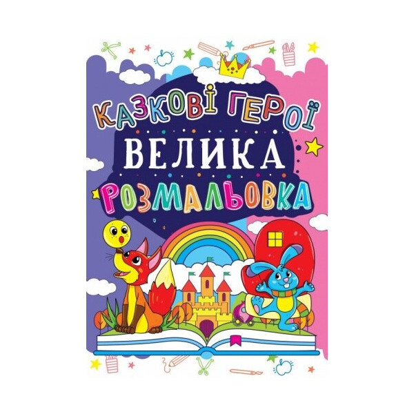 

Велика розмальовка Казкові герої (F00013767)