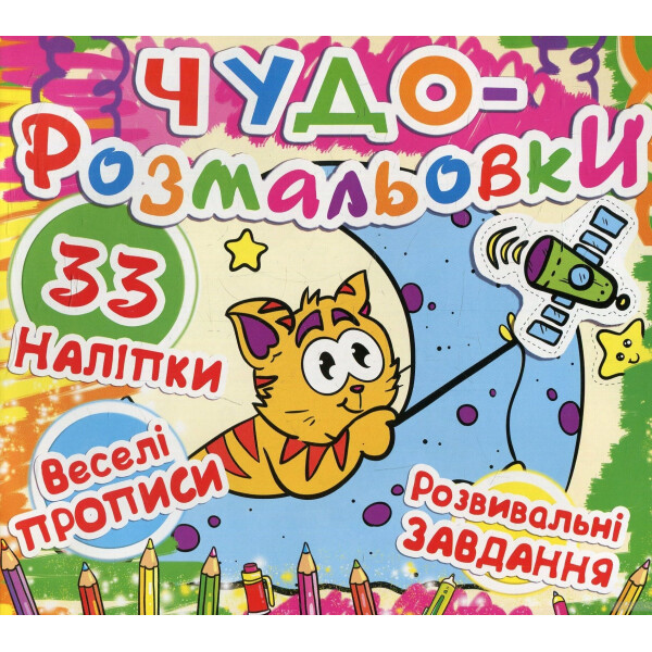 

Чудо раскраска Кристалл Бук Веселые прописи Развивающие задания Кот на Луне (F00011951)