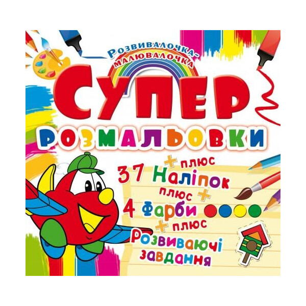 

Супер раскраски с наклейками и красками Утенок (F00021363)