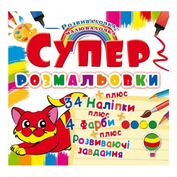 

Супер раскраска котенок с наклейками и красками книга (F00021371)