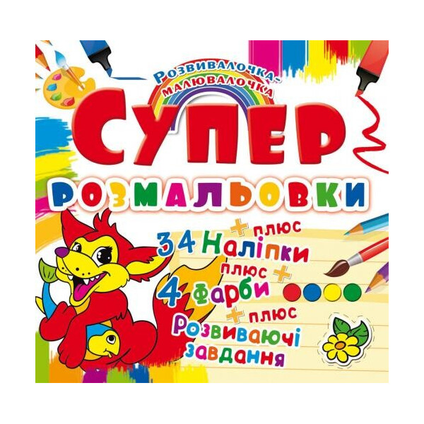 

Супер раскраски с наклейками и красками Лисенок (F00021369)