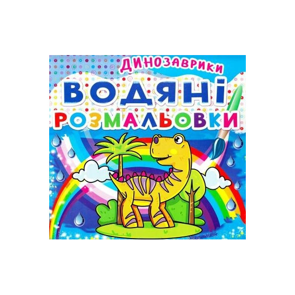 

Водяные раскраски Кристал бук Динозаврики (62063)