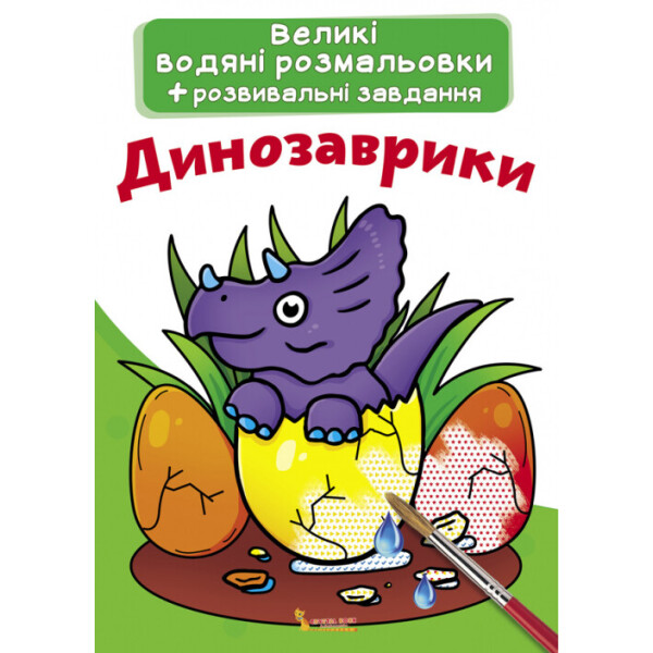 

Большие водные раскраски Динозаврики (F00021832)