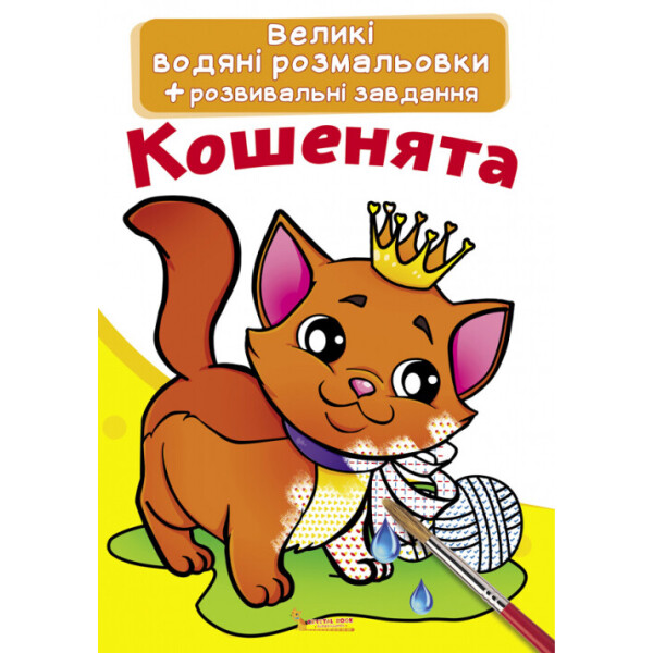 

Большие водные раскраски Котята (F00021836)