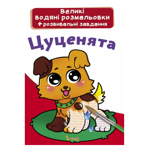 

Большие водные раскраски Щенки (F00021838)