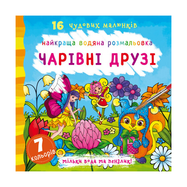 

Книга Кристал Бук Лучшая водяная раскраска Волшебные друзья (F00022123)