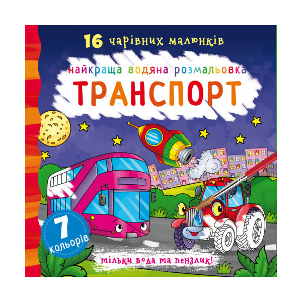 

Книга Кристал Бук Лучшая водяная раскраска Транспорт (F00022117)