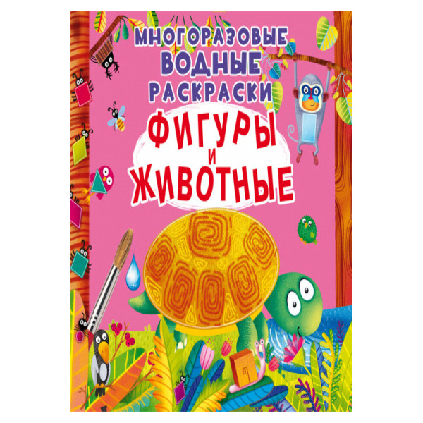 

Книга Кристалл Бук Многократные водяные раскраски Фигуры и животные (F00022736)