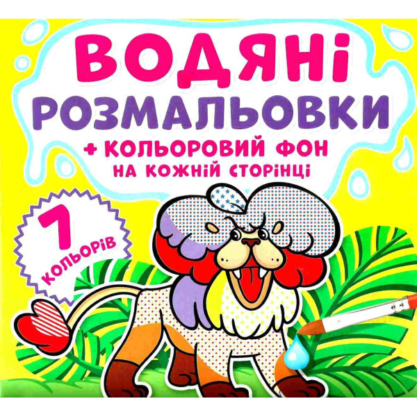 

Книга Кристалл Бук Водяные раскраски Цветной фон Зоопарк (F00022889)