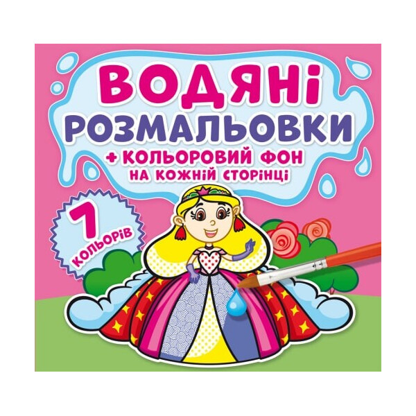 

Книга Кристалл Бук Водяные раскраски Цветной фон Принцессы (F00022887)
