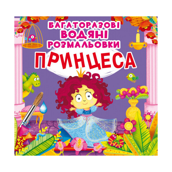 

Многократные водяные раскраски Кристалл Бук Принцесса (F00022944)