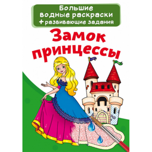 

Большие водные раскраски Кристалл Бук Замок принцессы (F00022913)
