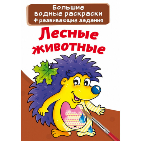 

Большие водные раскраски Кристалл Бук Лесные животные (F00022921)