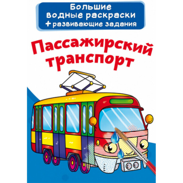 

Большие водные раскраски Кристалл Бук Пассажирский транспорт (F00022915)
