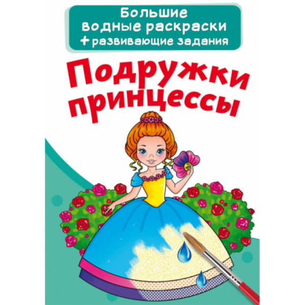 

Большие водные раскраски Кристалл Бук Подружки принцессы (F00022919)