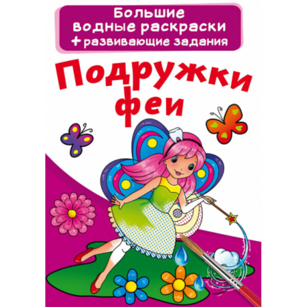 

Большие водные раскраски Кристалл Бук Подружки феи (F00022911)