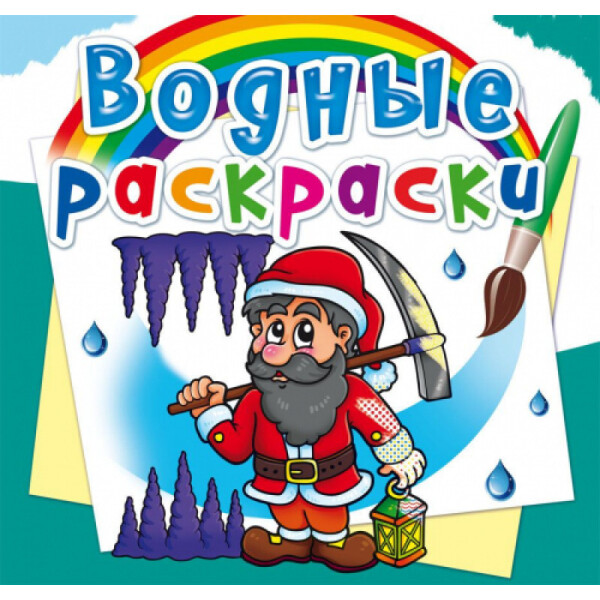 

Водяные раскраски Кристалл Бук Гномы и эльфы (F00023124)