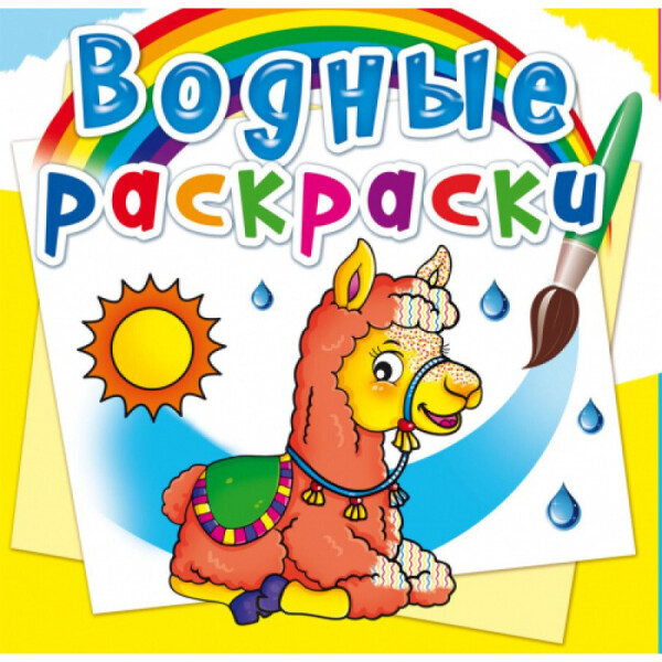 

Водяные раскраски Кристалл Бук Зоопарк (F00022968)
