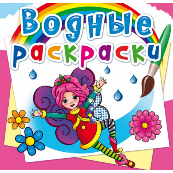 

Водяные раскраски Кристалл Бук Цветочные феи (F00022960)