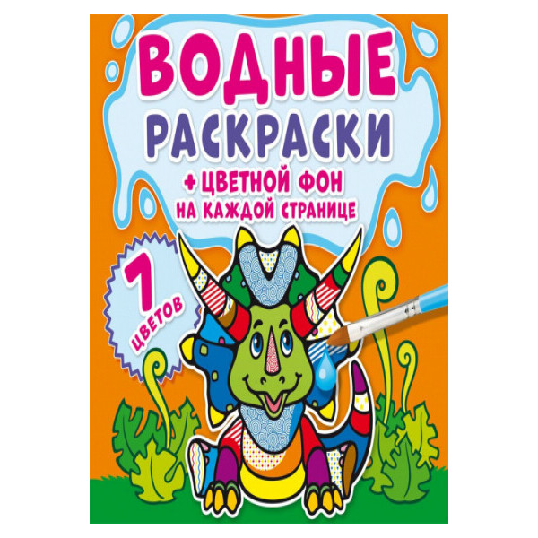 

Водяные раскраски Кристалл Бук Цветной фон Динозаврики (F00023346)
