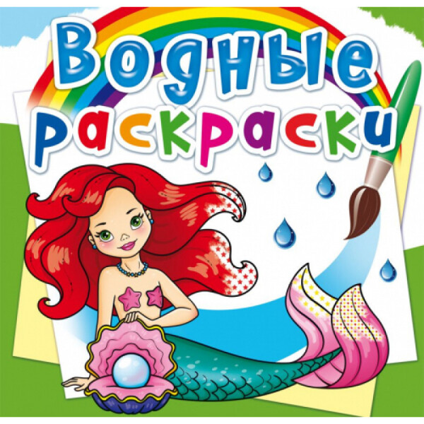 

Водяные раскраски Кристалл Бук Русалочки (F00022958)