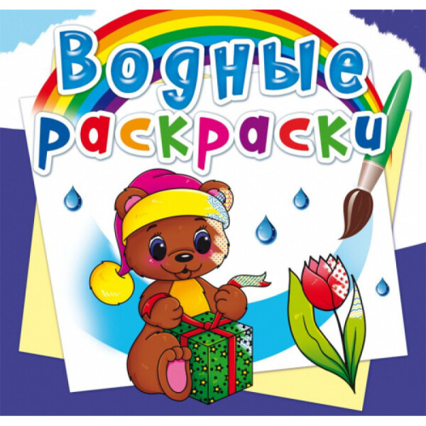 

Водяные раскраски Кристалл Бук Волшебный подарок (F00023112)