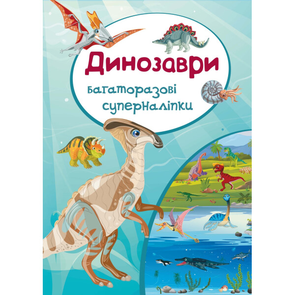 

Книга Кристал бук многократные супернаклейки Динозавры (65132)
