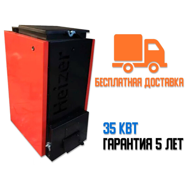 

Котел твердотопливный "Heizer" 35 - 40 кВт. Бесплатная доставка!