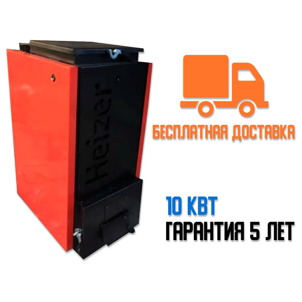 

Котел шахтный Холмова "Heizer" 10 кВт. Бесплатная доставка!