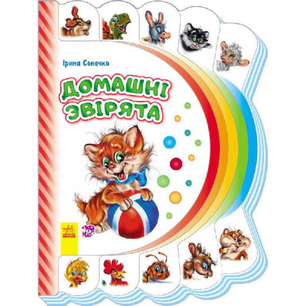 

Моя перша книжка (нова) : Домашні звірята укр. 305011