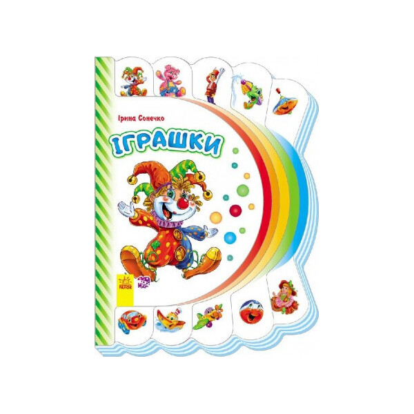 

Моя перша книжка (нова) : Іграшки укр. 305012