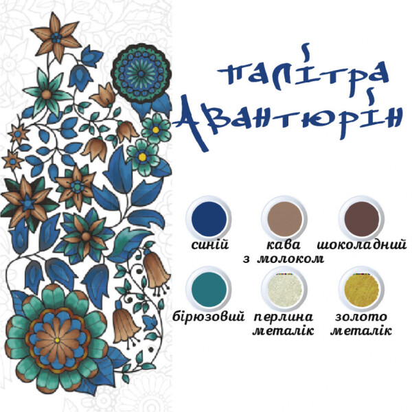 

Живопись по контуру. Дзен Антистресс раскраска. ";Мандала мудрости"; (палитра авантюрин)