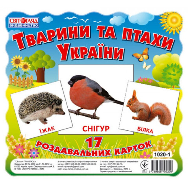 

Карточки мини "Животные и птицы Украины" (У) 13107008
