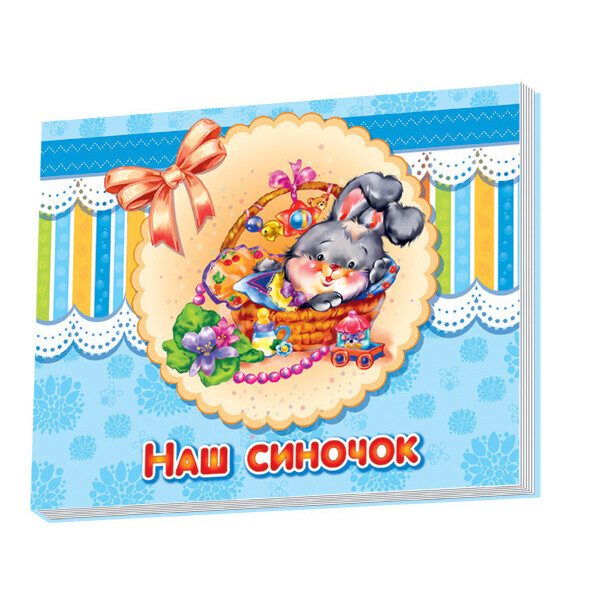 

Альбом для младенцев : Наш сыночек (у) 230008