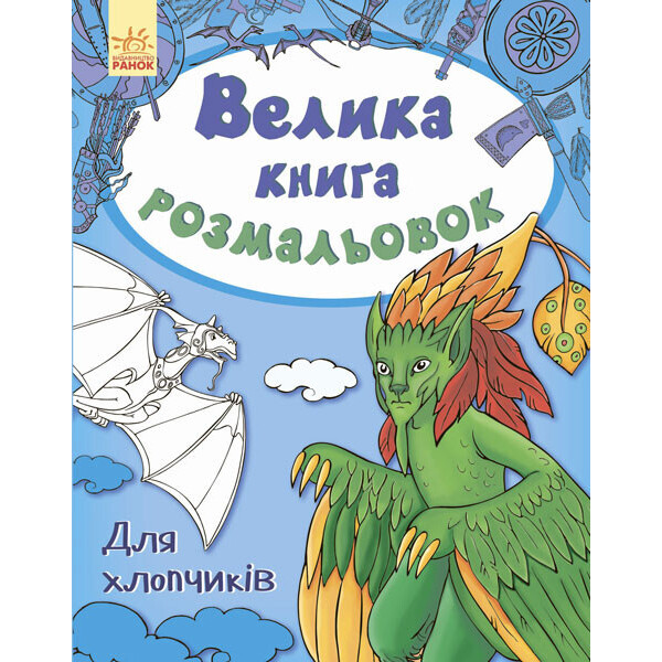 

Большая кн. раскрасок (новая) : Для мальчиков (у) 670012