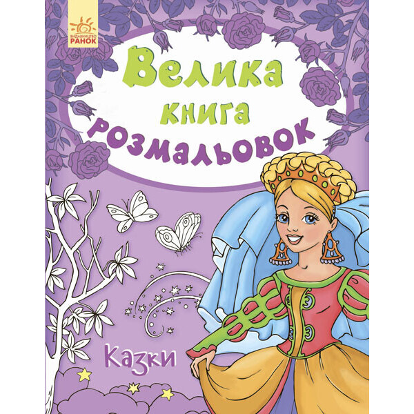 

Большая кн. раскрасок (новая) : Сказки (у) 670011