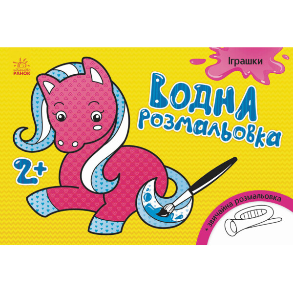 

Водная раскраска : Игрушки (у) 734011