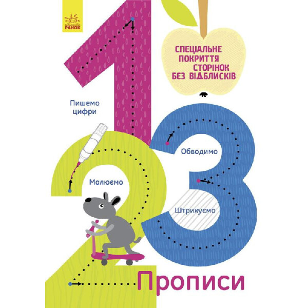 

Прописи : 1,2,3 (у) 695007
