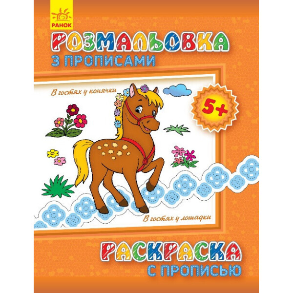 

Раскраска с прописями. В гостях у лошадки (ру) 551007