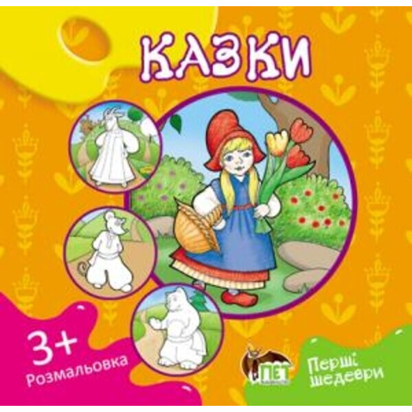 

Сказки. первые шедевры