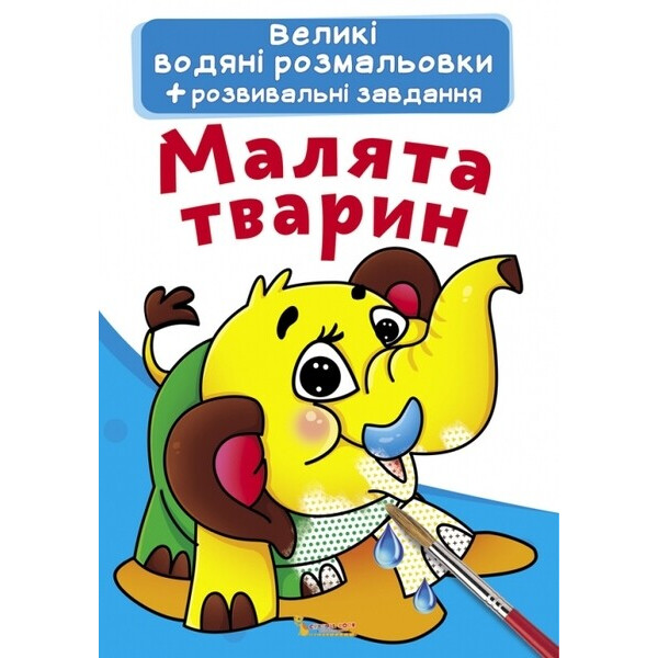 

Малыши животных. Большие водные раскраски